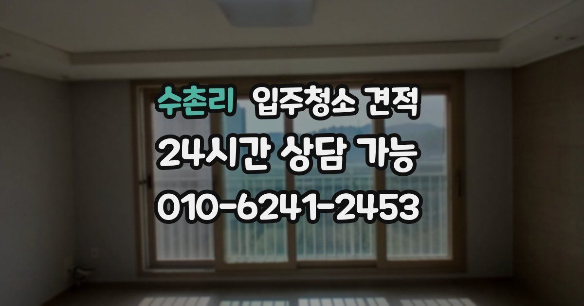 수촌리 입주청소 견적