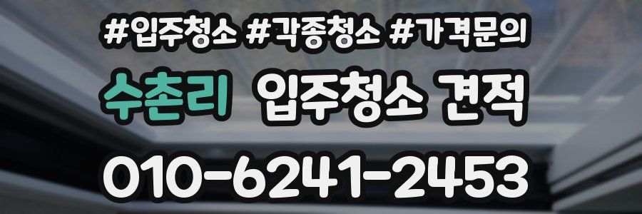 수촌리 입주청소 견적