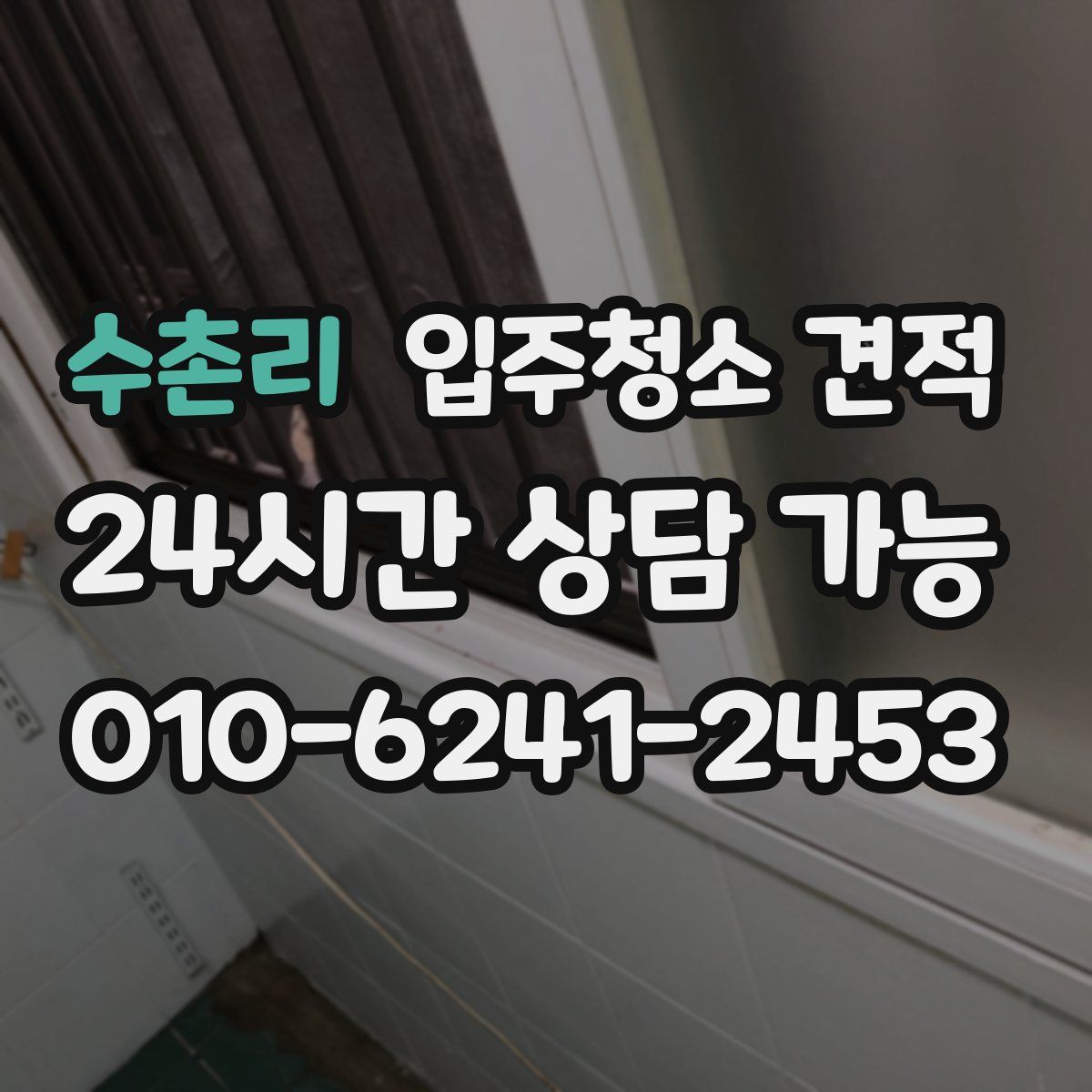 수촌리 입주청소 견적