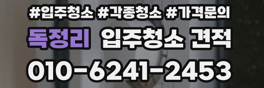 독정리 입주청소 견적