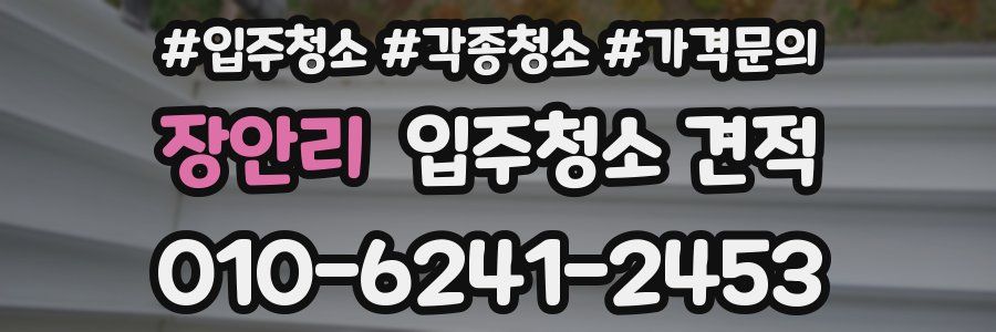 장안리 입주청소 견적