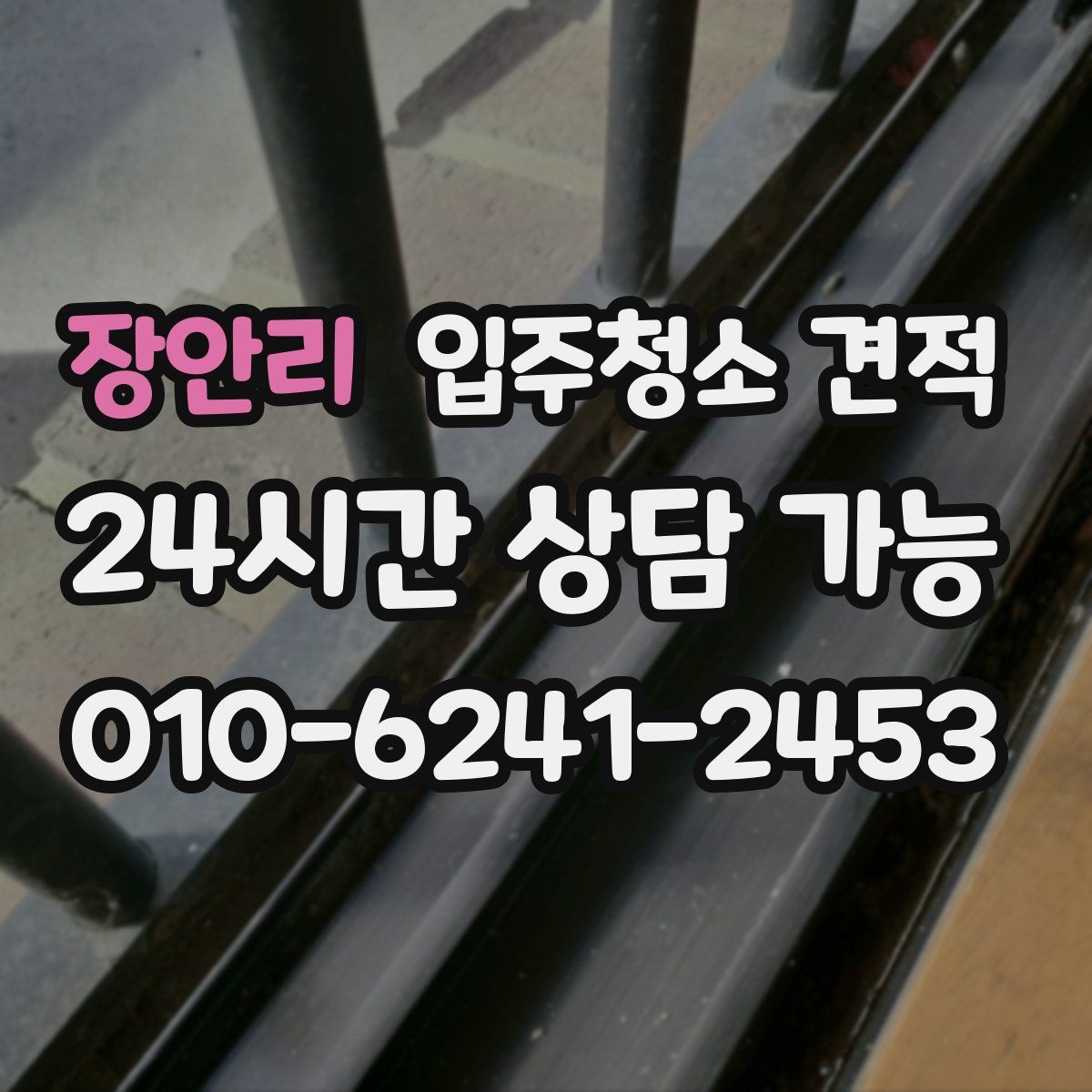 장안리 입주청소 견적