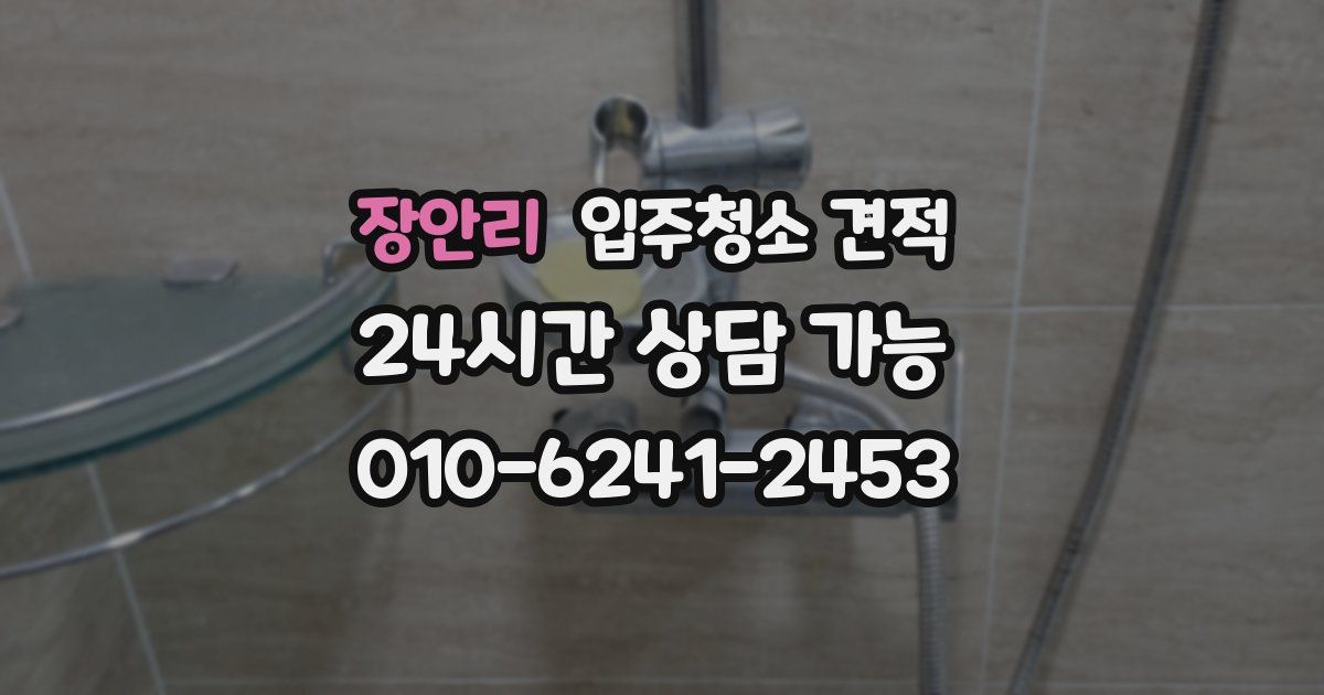 장안리 입주청소 견적