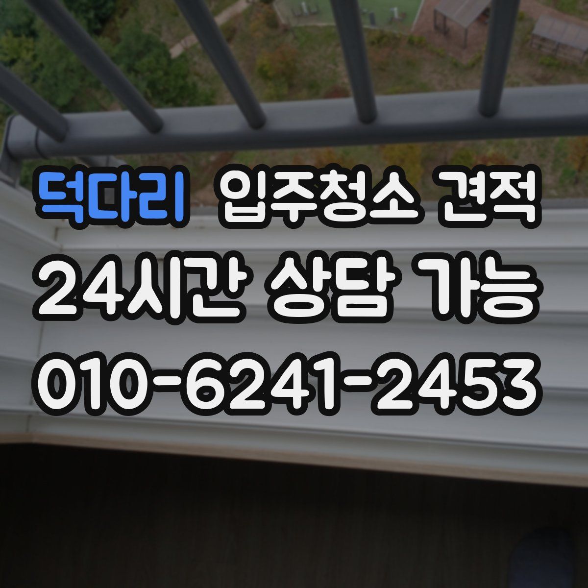 덕다리 입주청소 견적