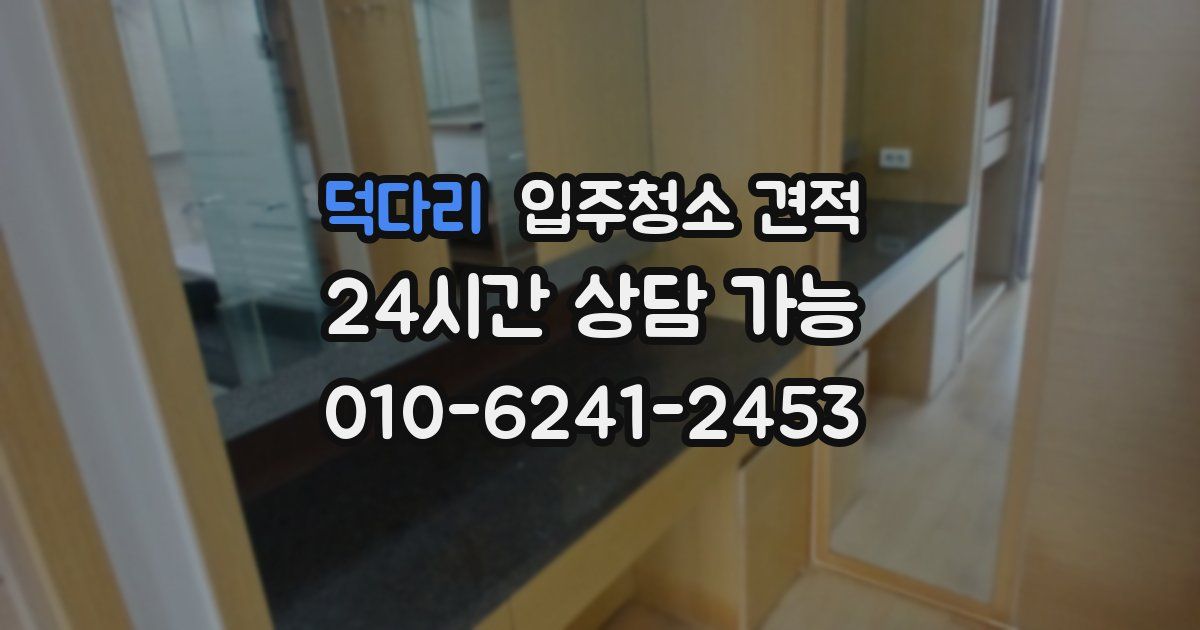 덕다리 입주청소 견적