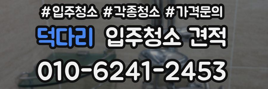 덕다리 입주청소 견적