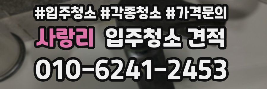 사랑리 입주청소 견적