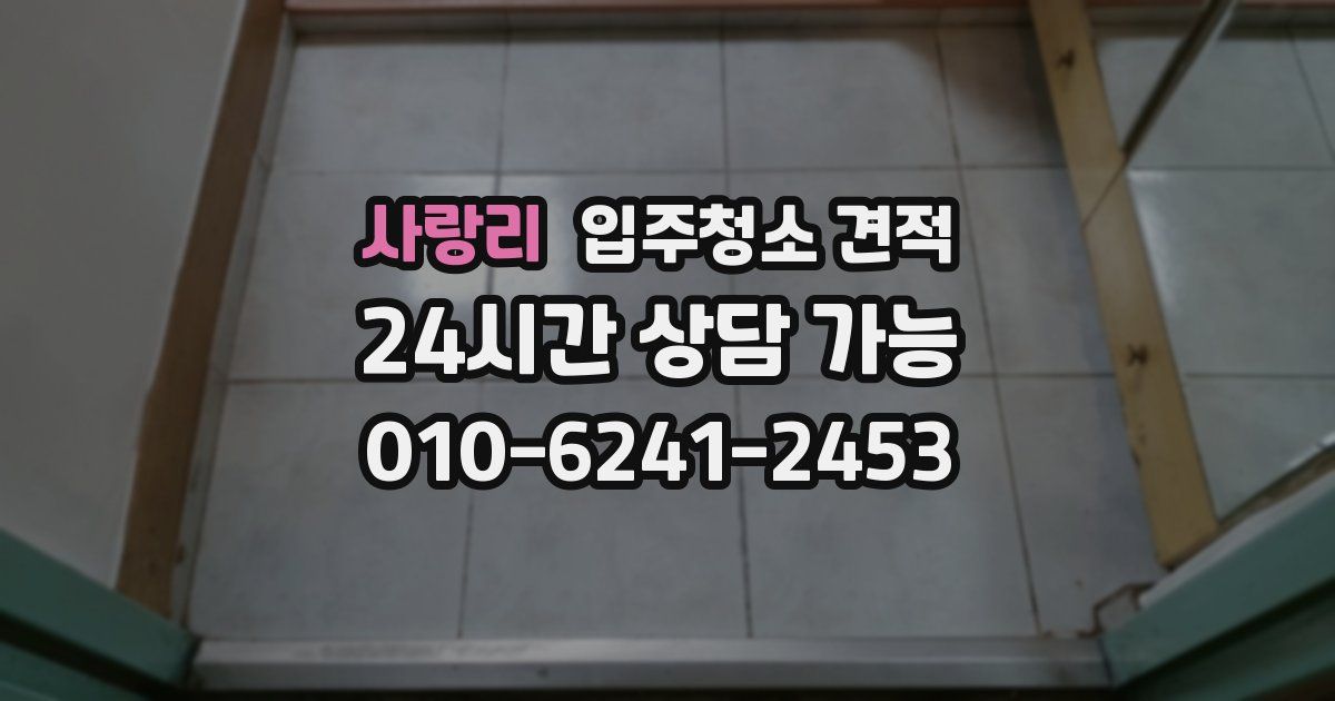 사랑리 입주청소 견적