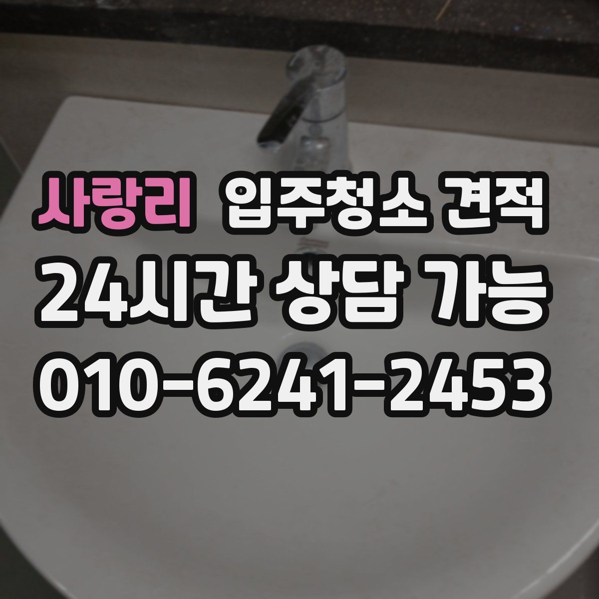 사랑리 입주청소 견적