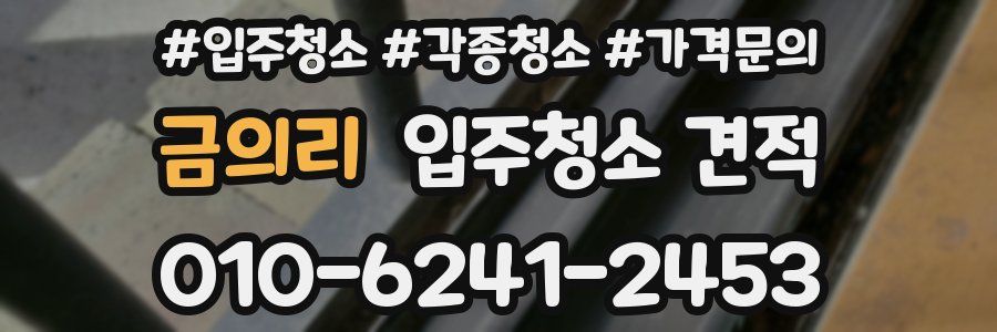 금의리 입주청소 견적