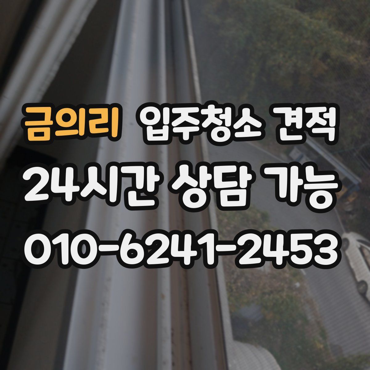금의리 입주청소 견적
