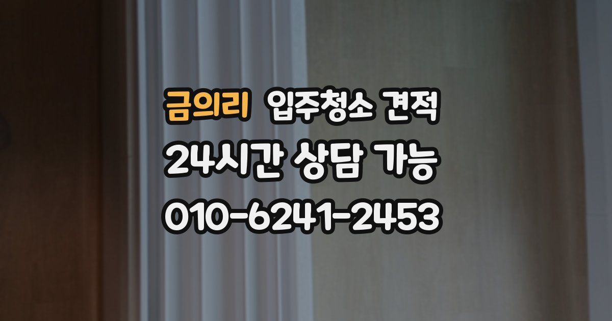 금의리 입주청소 견적