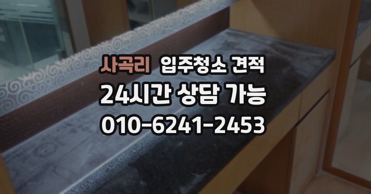 사곡리 입주청소 견적