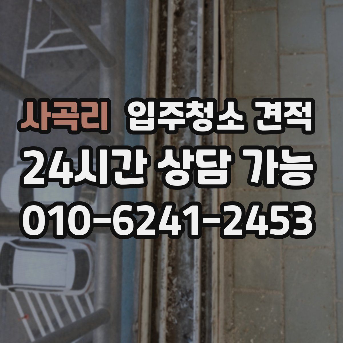 사곡리 입주청소 견적