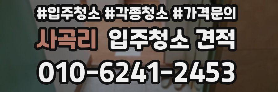 사곡리 입주청소 견적