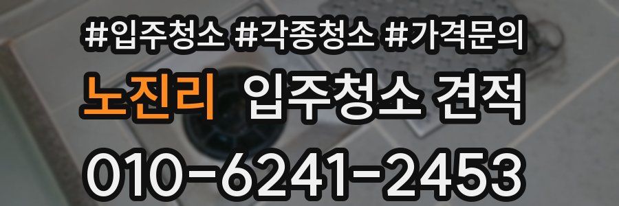 노진리 입주청소 견적