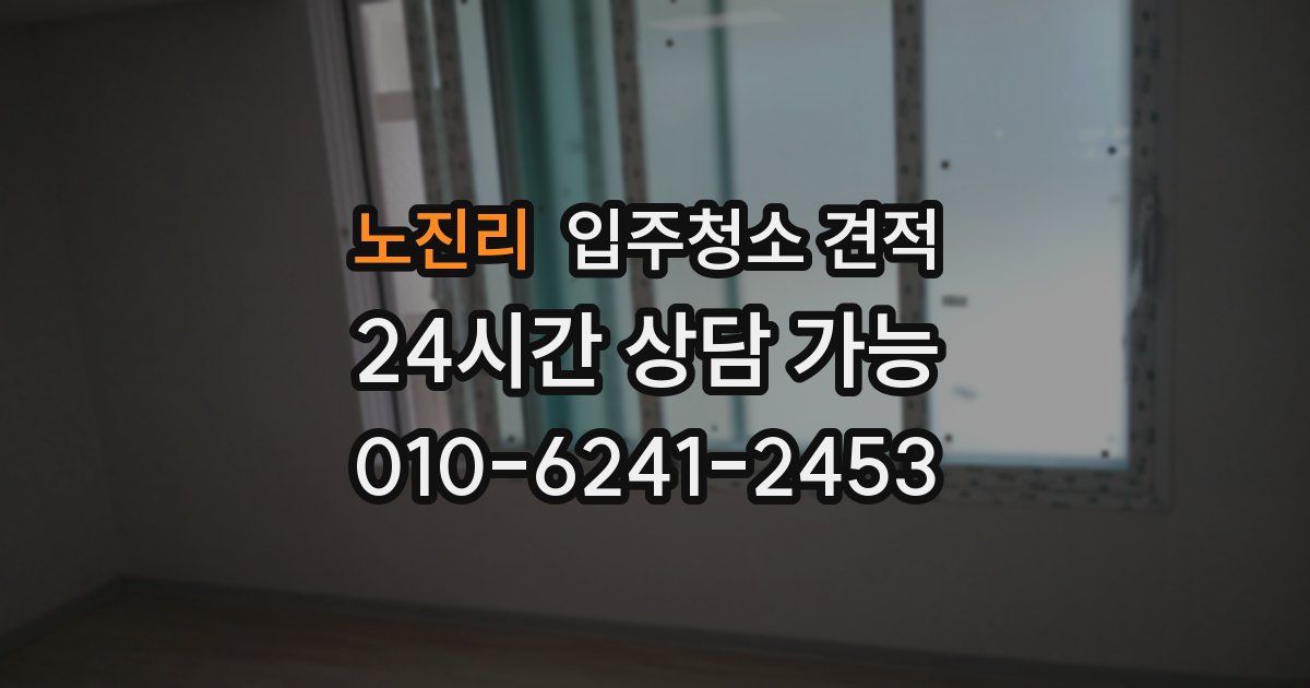 노진리 입주청소 견적