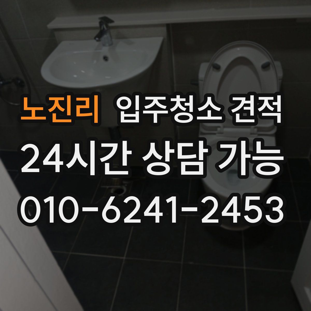 노진리 입주청소 견적
