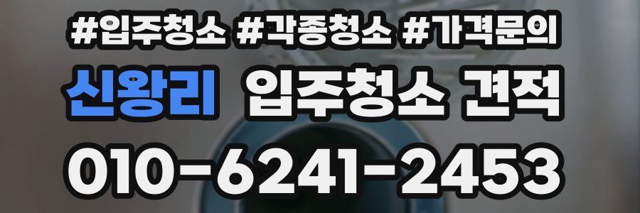 신왕리 입주청소 견적