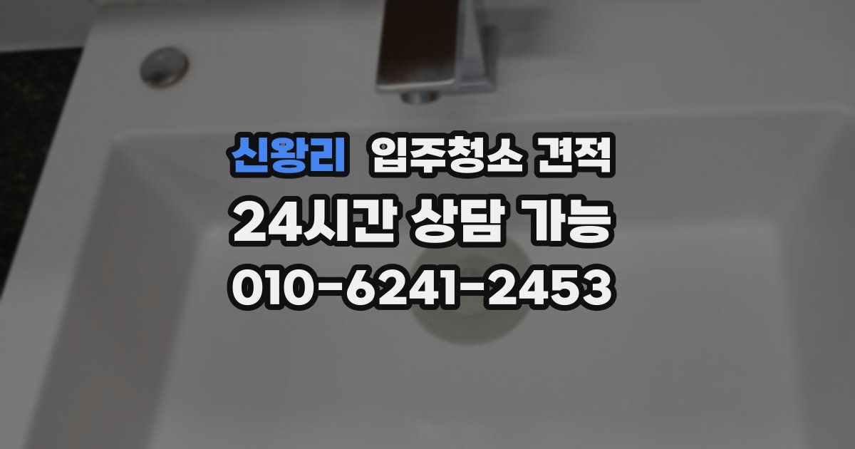 신왕리 입주청소 견적