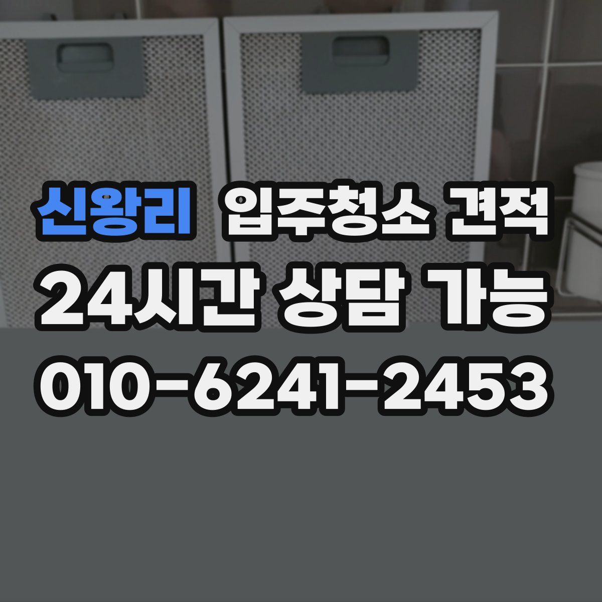 신왕리 입주청소 견적