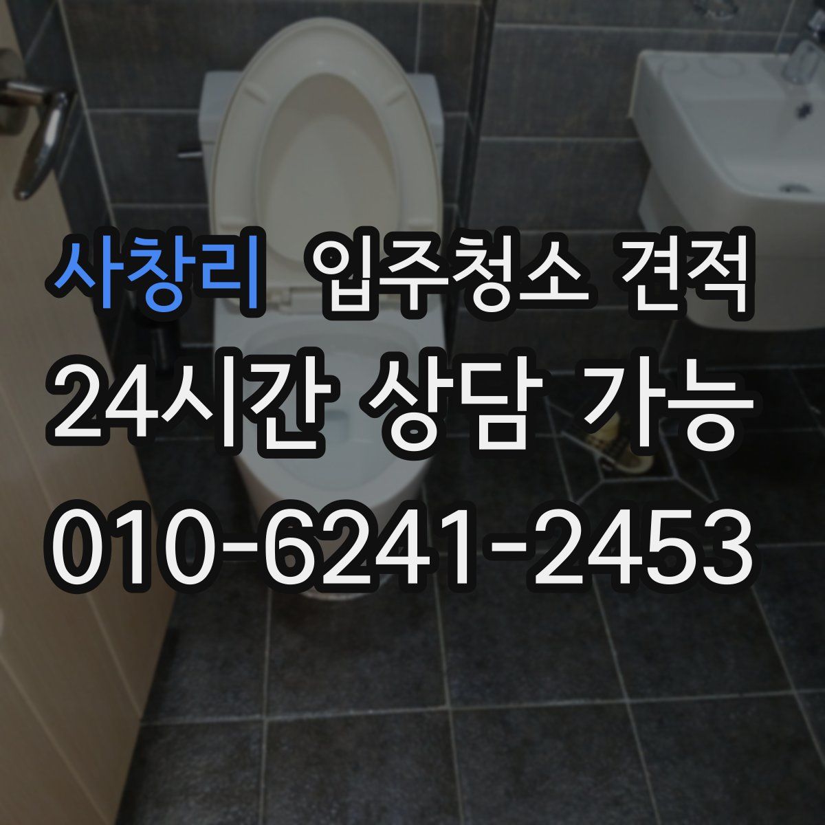 사창리 입주청소 견적