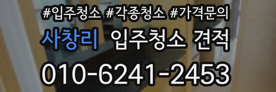 사창리 입주청소 견적