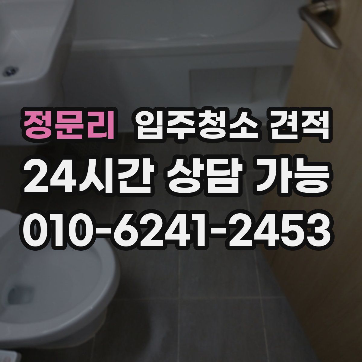 정문리 입주청소 견적