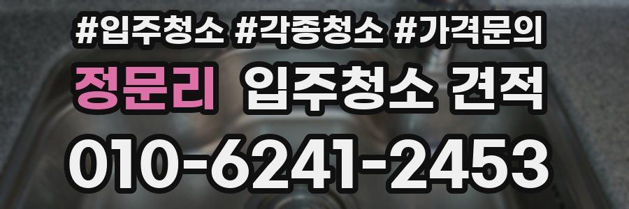 정문리 입주청소 견적