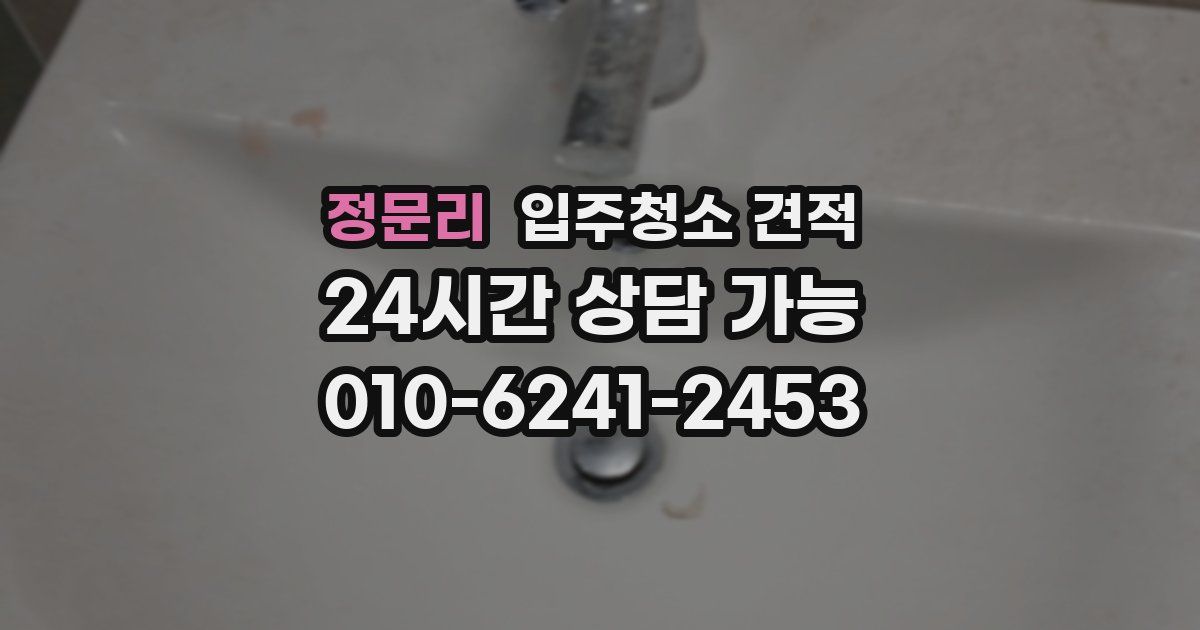 정문리 입주청소 견적