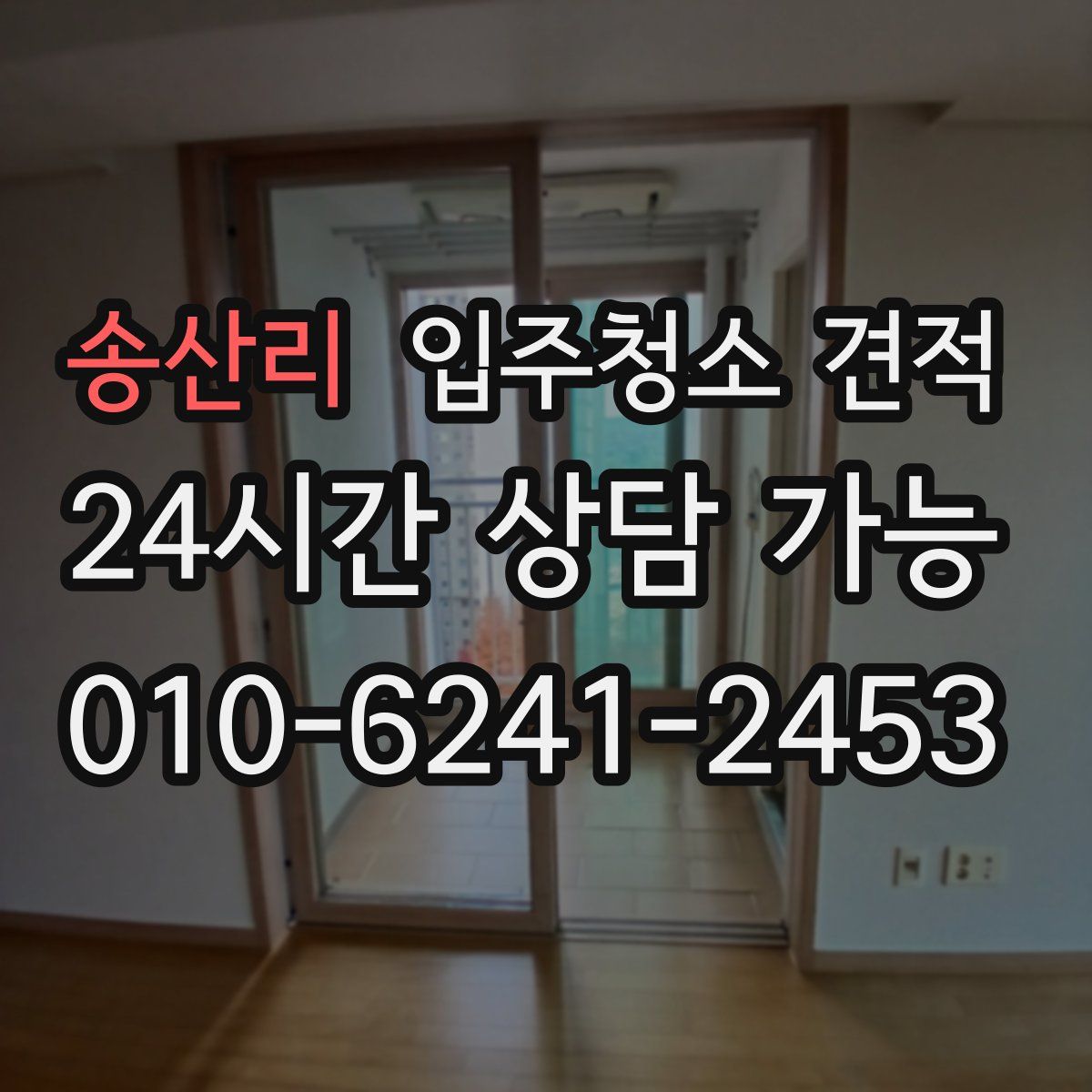 송산리 입주청소 견적