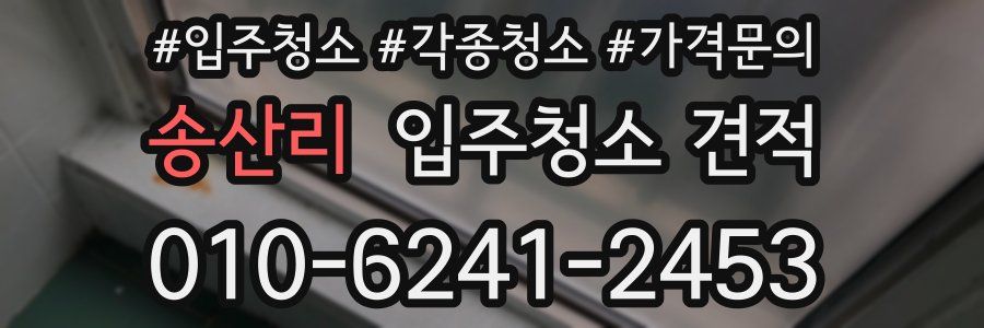 송산리 입주청소 견적