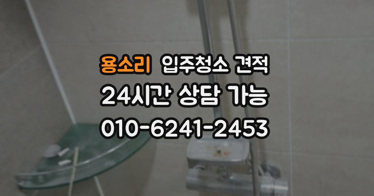 용소리 입주청소 견적