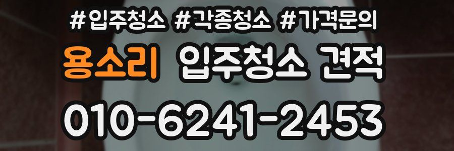 용소리 입주청소 견적