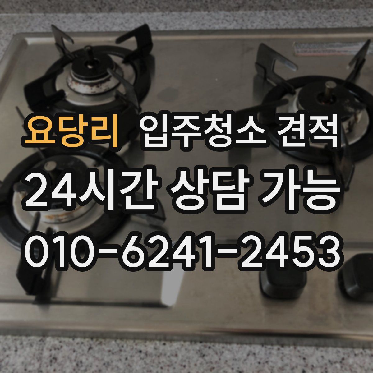 요당리 입주청소 견적