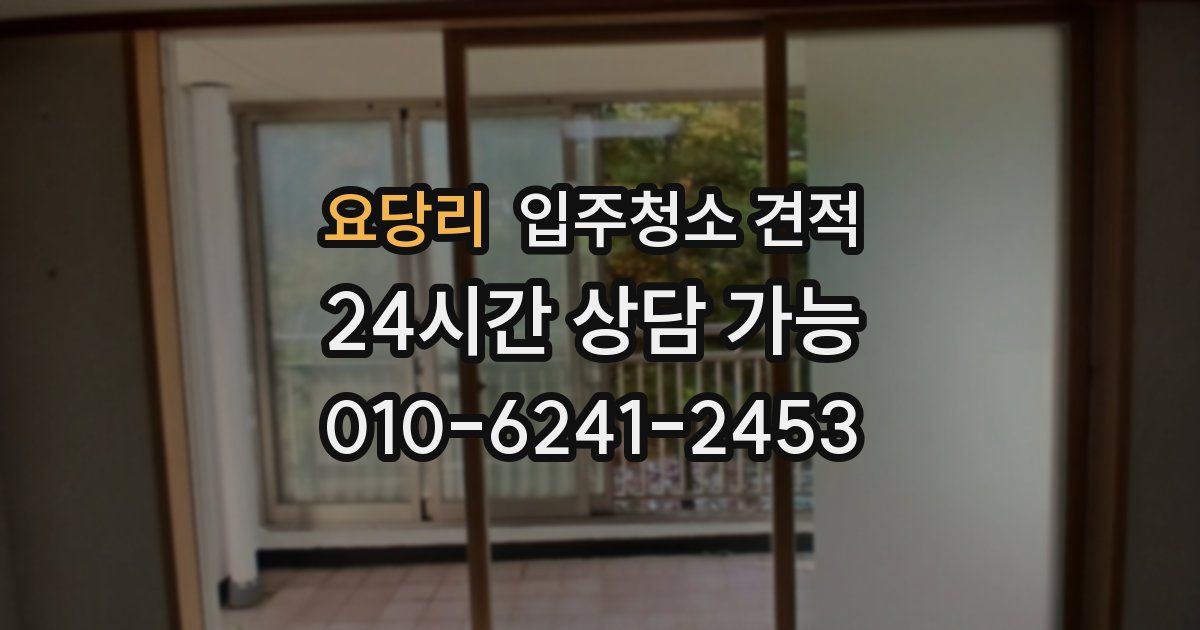 요당리 입주청소 견적