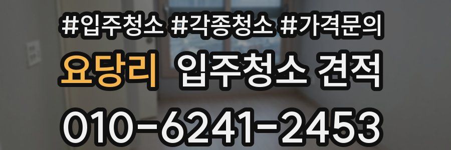 요당리 입주청소 견적