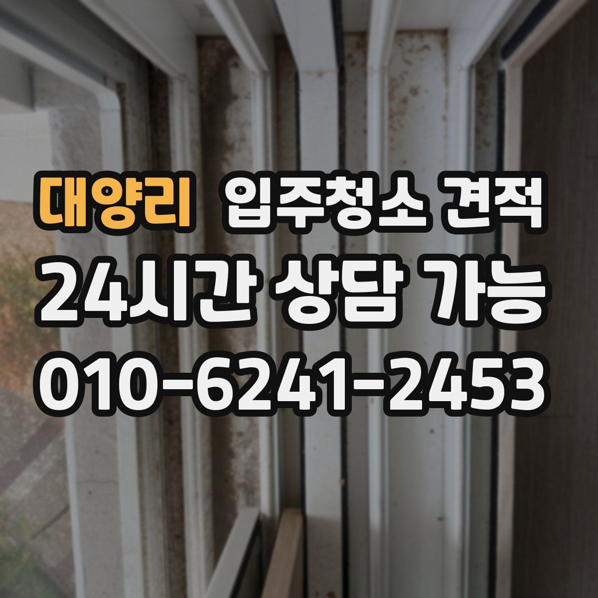 대양리 입주청소 견적