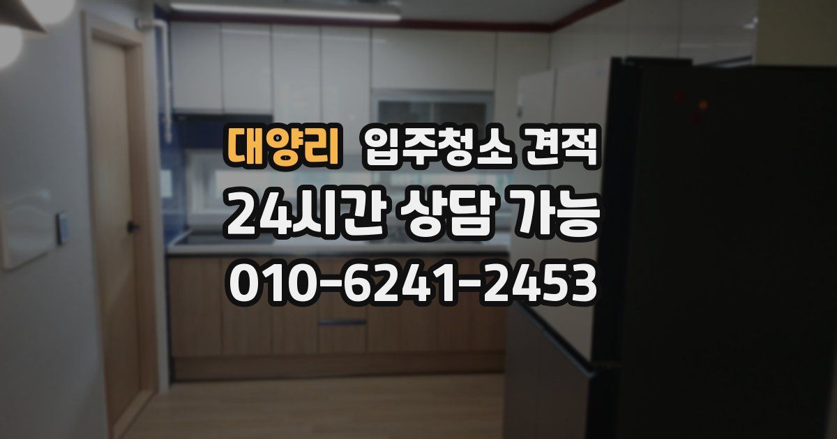 대양리 입주청소 견적