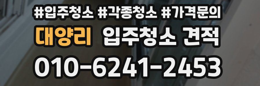 대양리 입주청소 견적