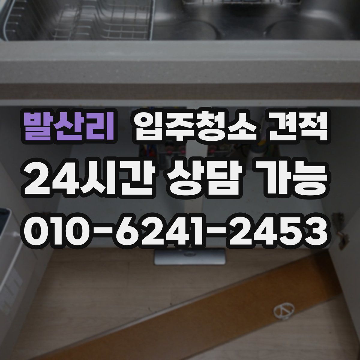 발산리 입주청소 견적