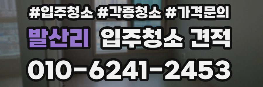 발산리 입주청소 견적