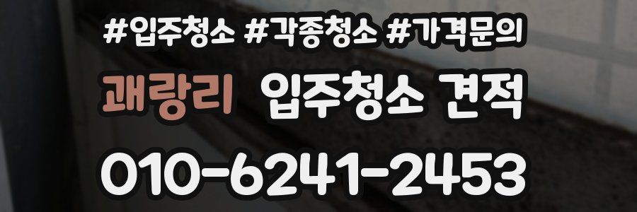 괘랑리 입주청소 견적