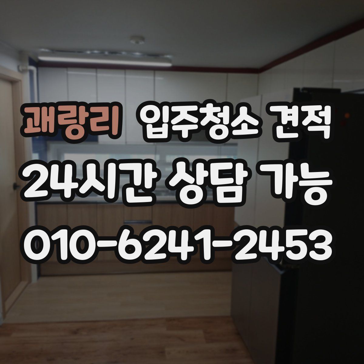 괘랑리 입주청소 견적