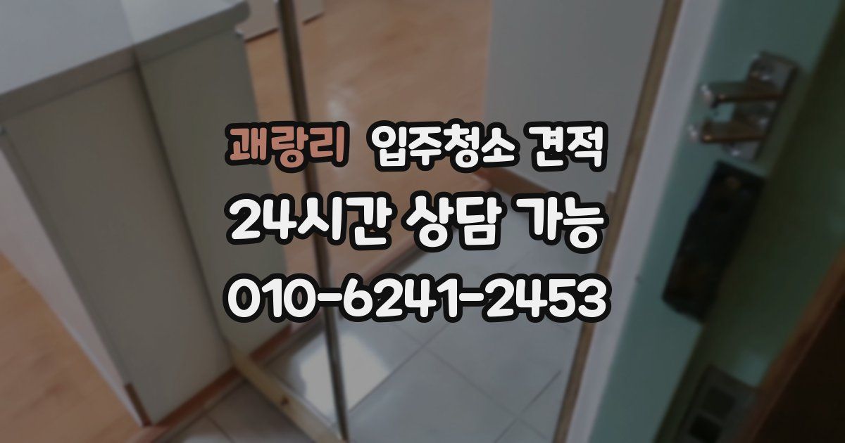 괘랑리 입주청소 견적