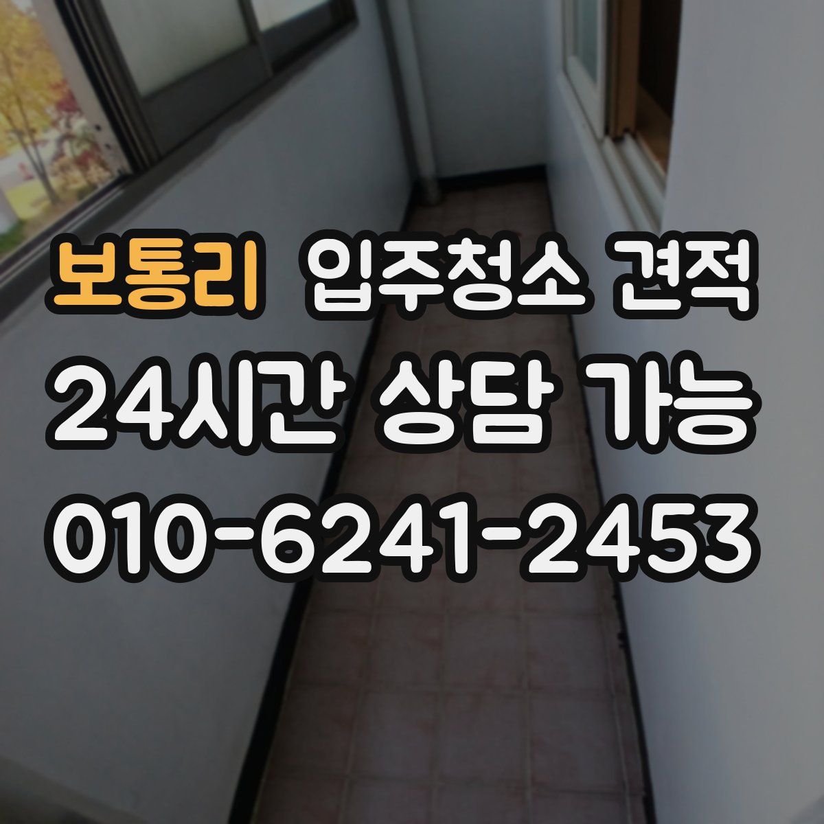 보통리 입주청소 견적