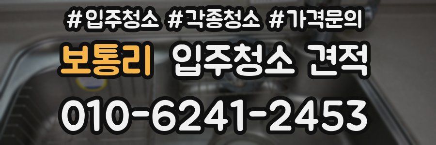 보통리 입주청소 견적