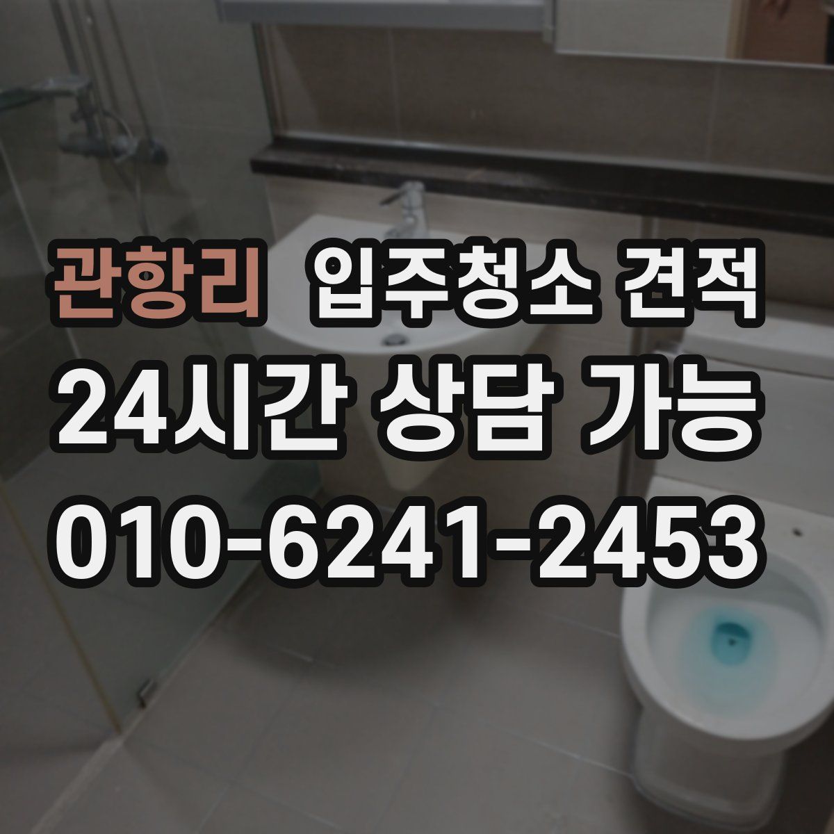 관항리 입주청소 견적