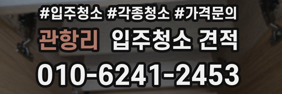 관항리 입주청소 견적