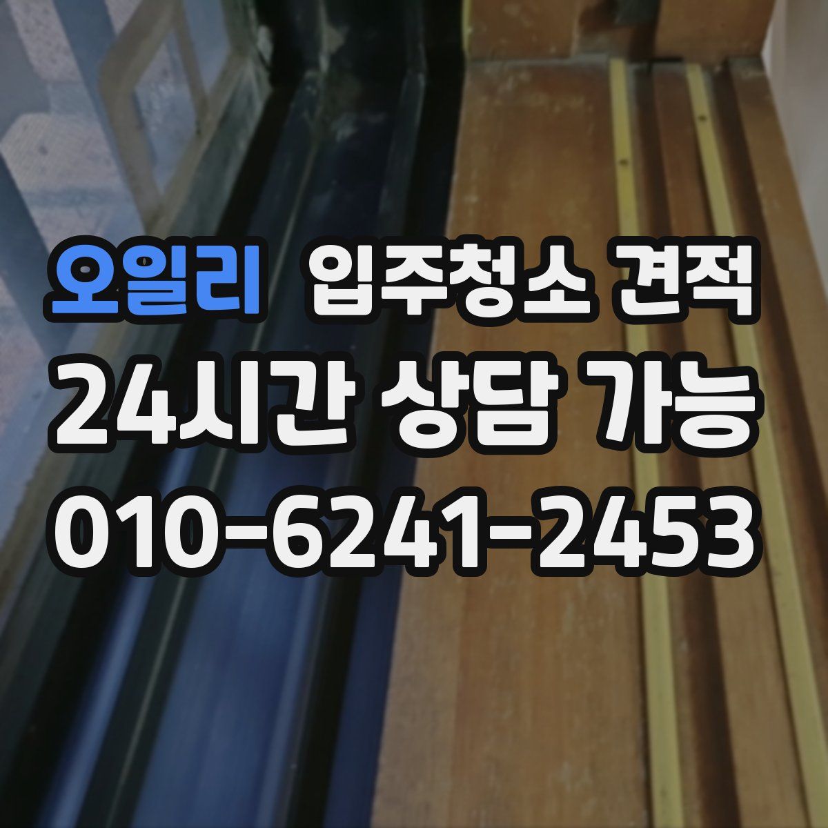 오일리 입주청소 견적